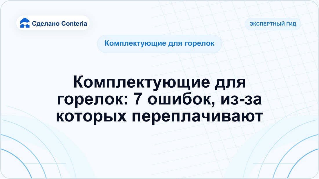 Комплектующие для горелок: 7 ошибок, из-за которых переплачивают