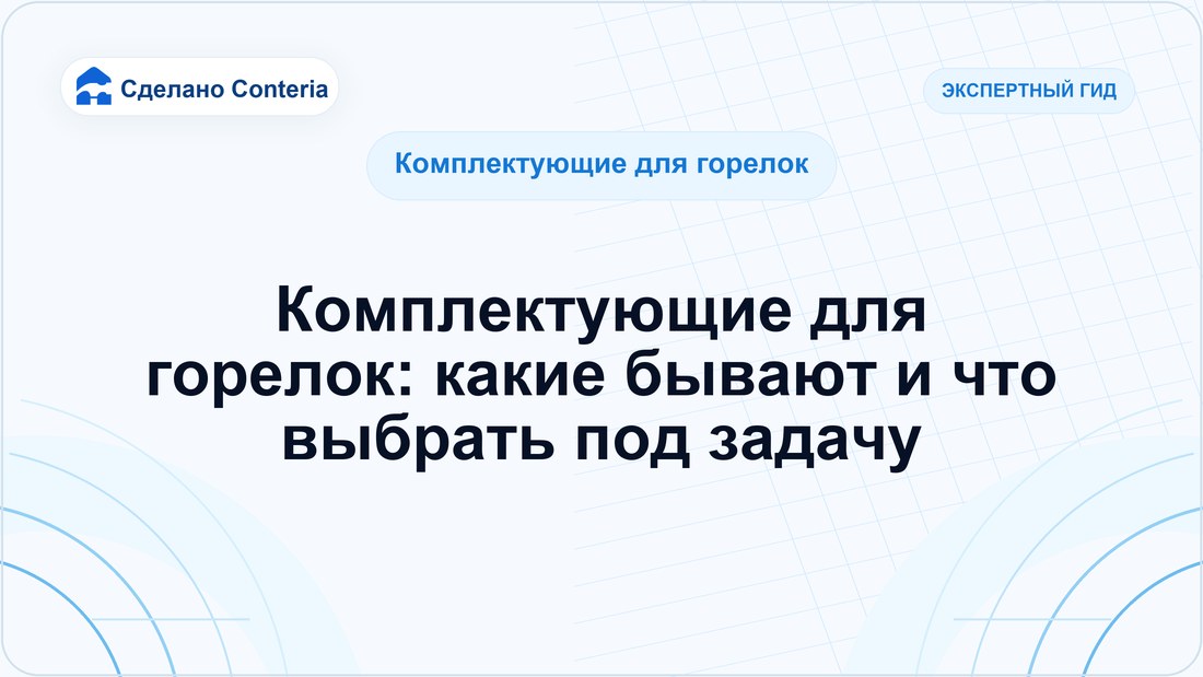 Комплектующие для горелок: какие бывают и что выбрать под задачу