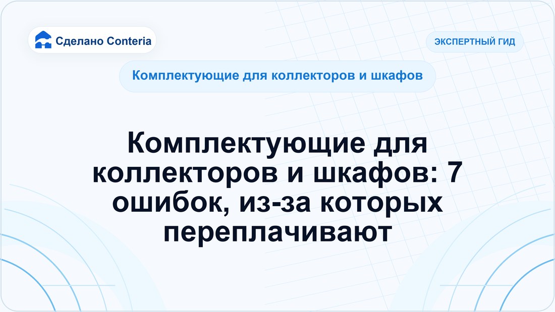 Комплектующие для коллекторов и шкафов: 7 ошибок, из-за которых переплачивают