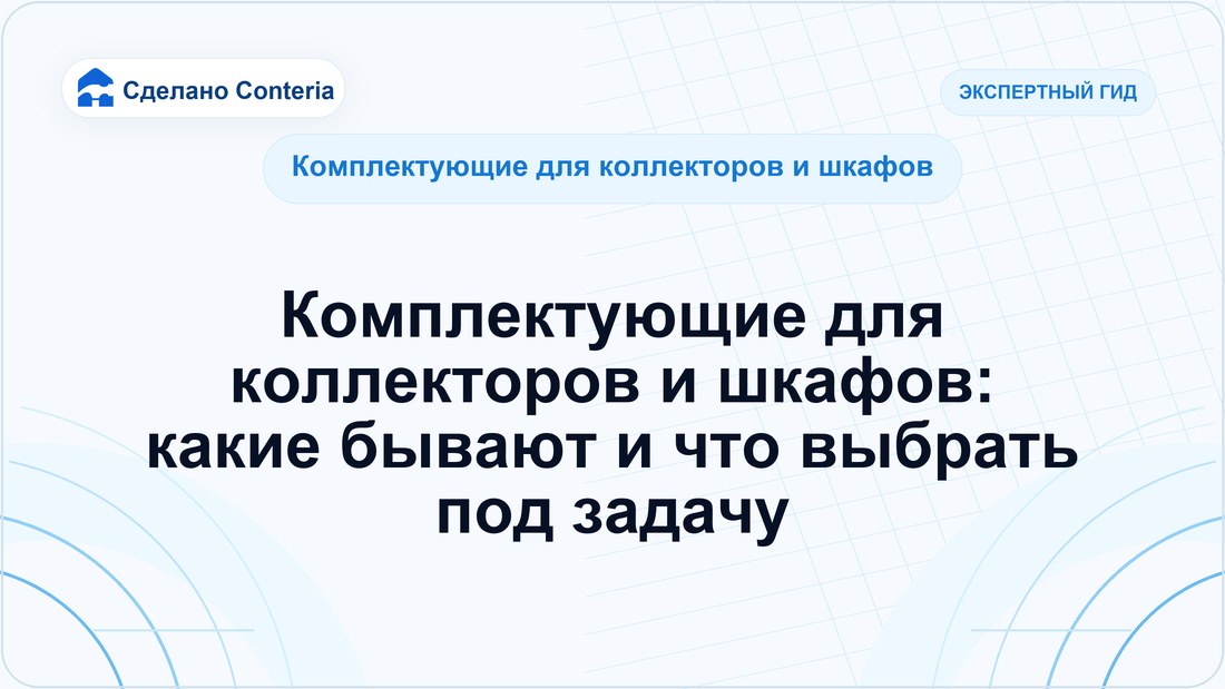 Комплектующие для коллекторов и шкафов: какие бывают и что выбрать под задачу