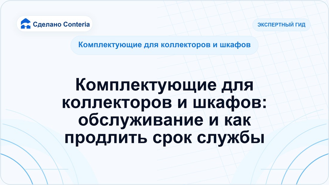 Комплектующие для коллекторов и шкафов: обслуживание и как продлить срок службы