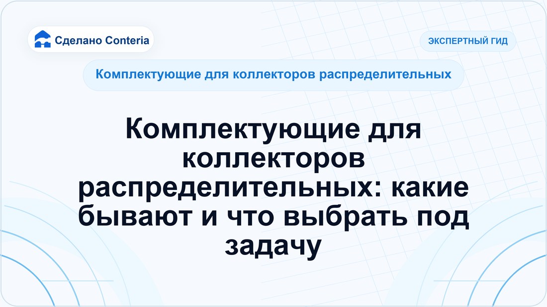 Комплектующие для коллекторов распределительных: какие бывают и что выбрать под задачу
