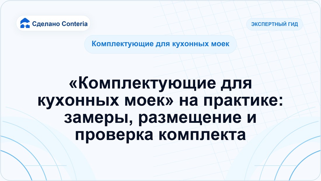 «Комплектующие для кухонных моек» на практике: замеры, размещение и проверка комплекта