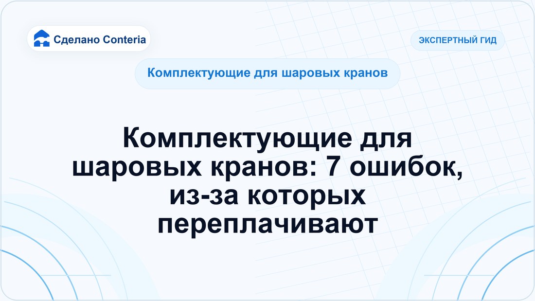 Комплектующие для шаровых кранов: 7 ошибок, из-за которых переплачивают