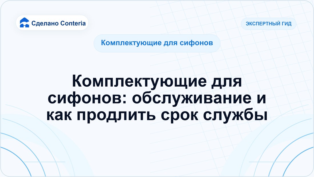 Комплектующие для сифонов: обслуживание и как продлить срок службы
