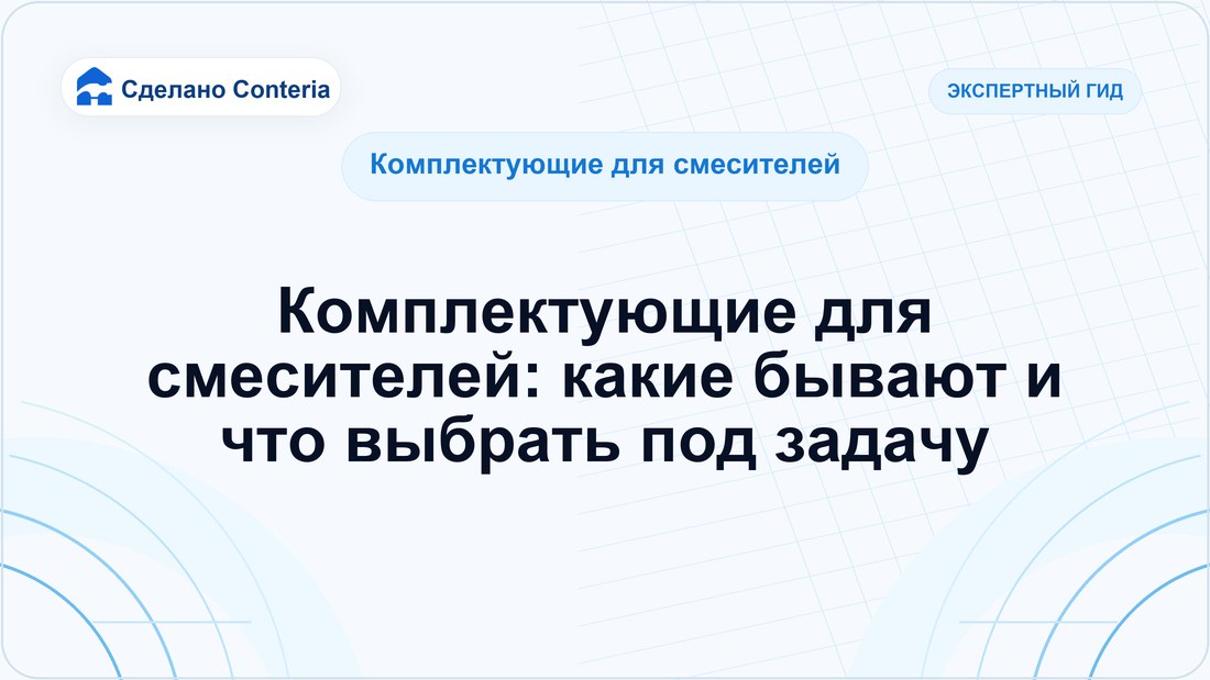 Комплектующие для смесителей: какие бывают и что выбрать под задачу