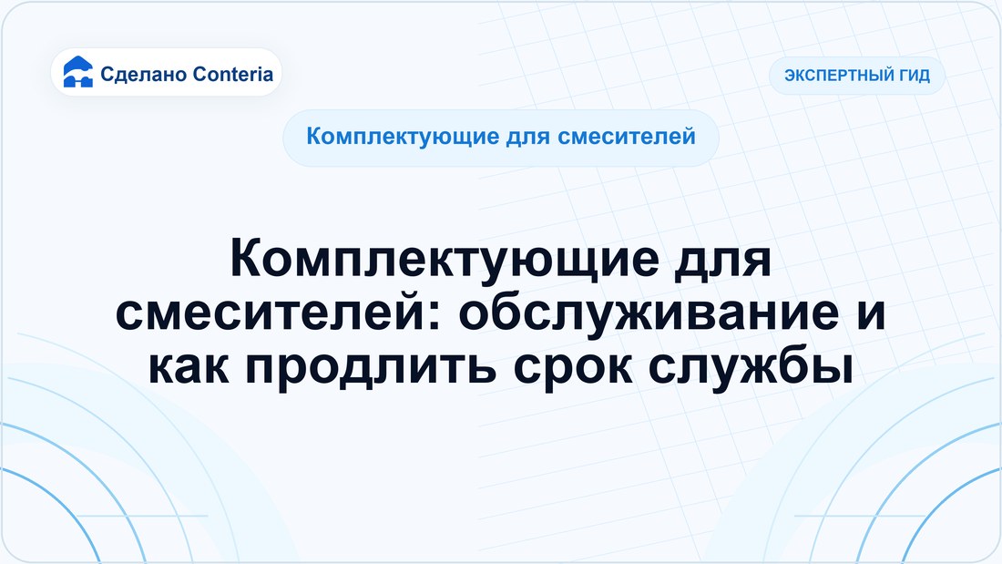 Комплектующие для смесителей: обслуживание и как продлить срок службы
