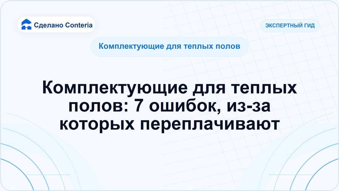 Комплектующие для теплых полов: 7 ошибок, из-за которых переплачивают