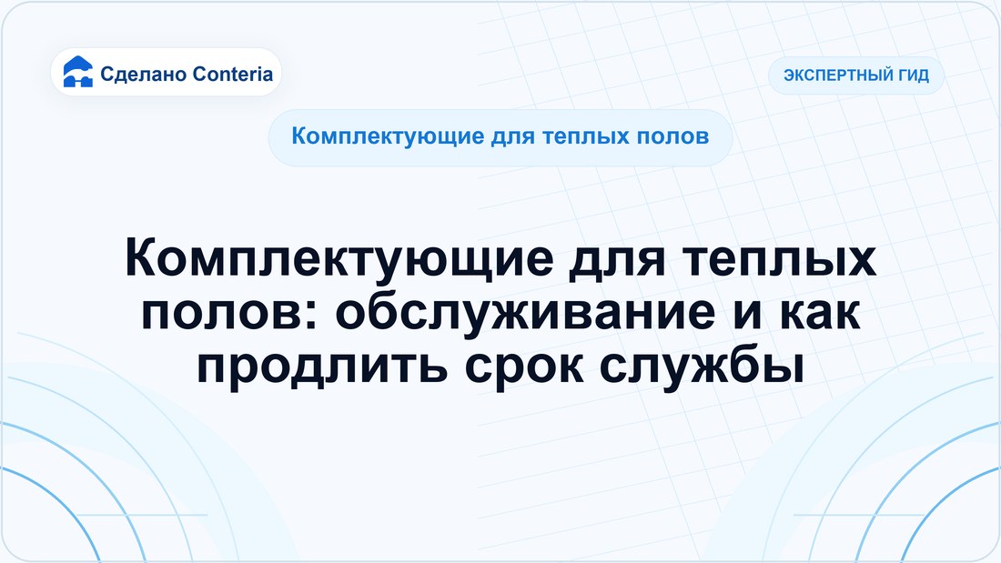 Комплектующие для теплых полов: обслуживание и как продлить срок службы