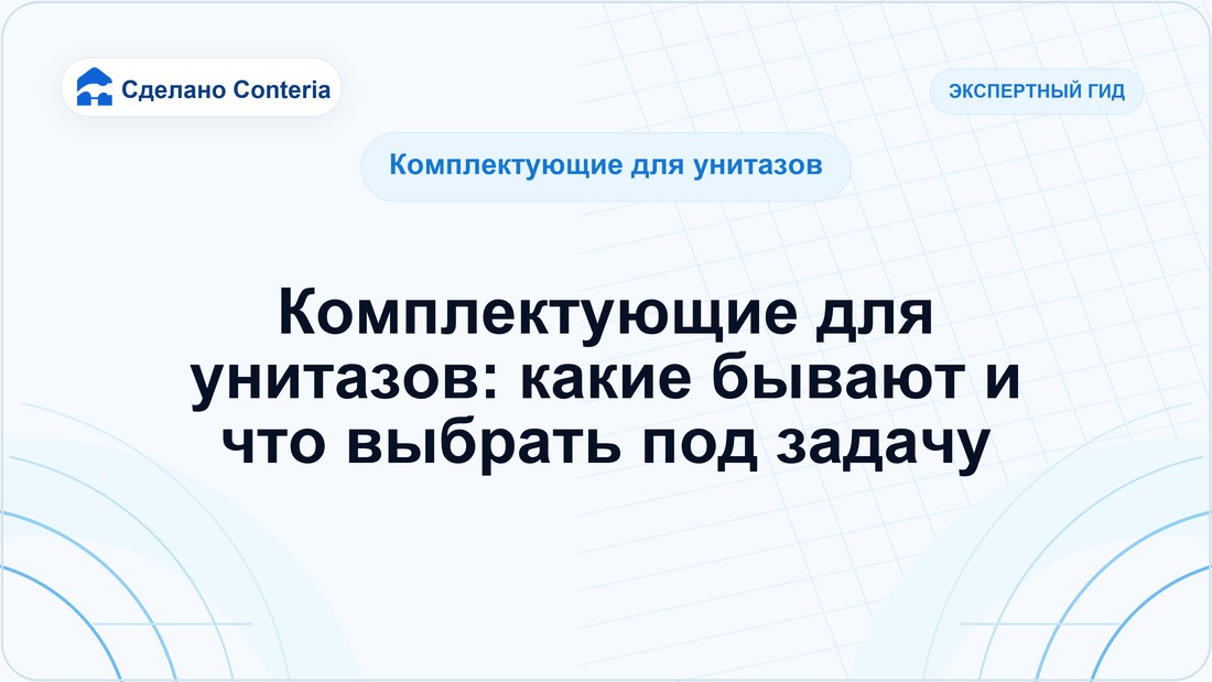 Комплектующие для унитазов: какие бывают и что выбрать под задачу