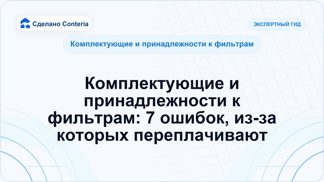 Комплектующие и принадлежности к фильтрам: 7 ошибок, из-за которых переплачивают