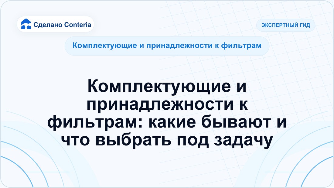 Комплектующие и принадлежности к фильтрам: какие бывают и что выбрать под задачу