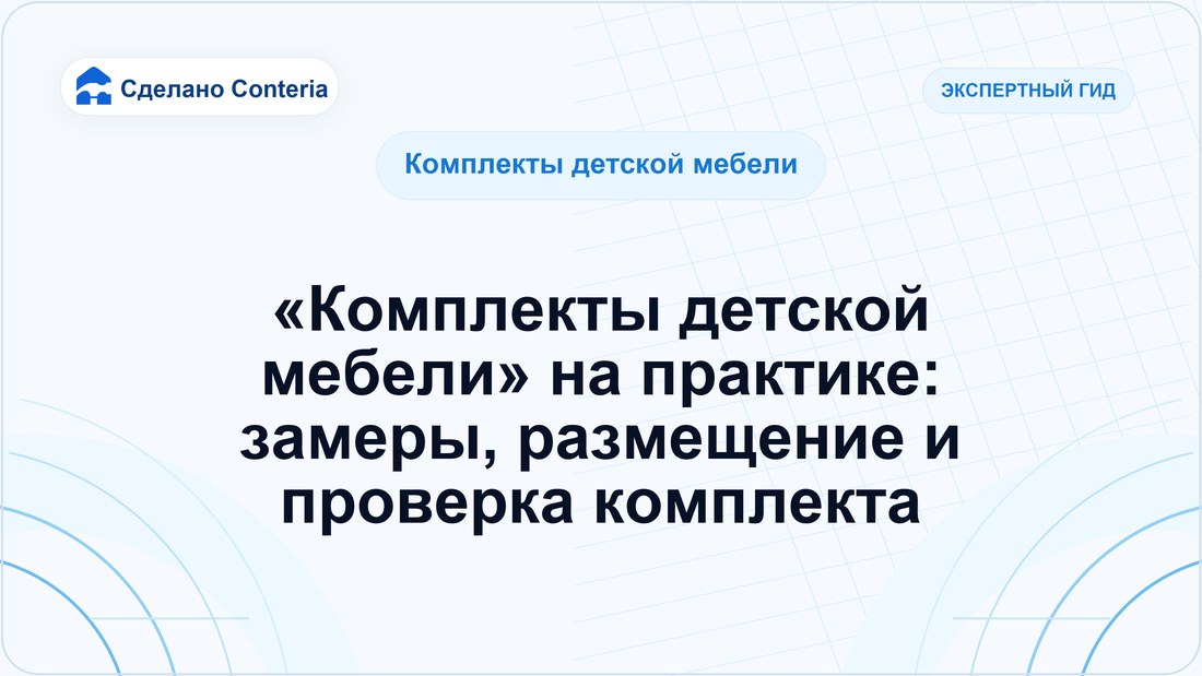 «Комплекты детской мебели» на практике: замеры, размещение и проверка комплекта