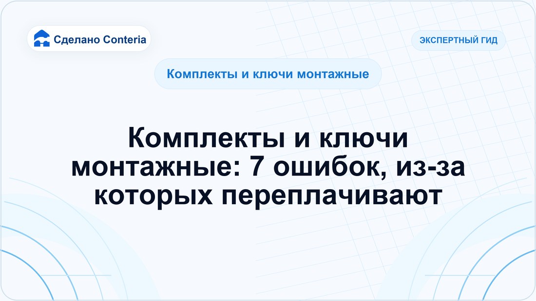 Комплекты и ключи монтажные: 7 ошибок, из-за которых переплачивают