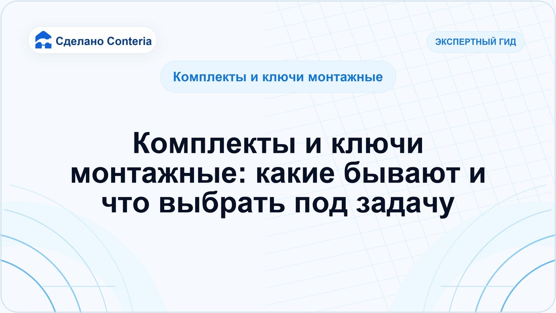 Комплекты и ключи монтажные: какие бывают и что выбрать под задачу