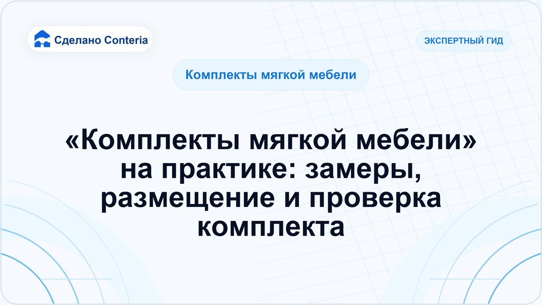 «Комплекты мягкой мебели» на практике: замеры, размещение и проверка комплекта