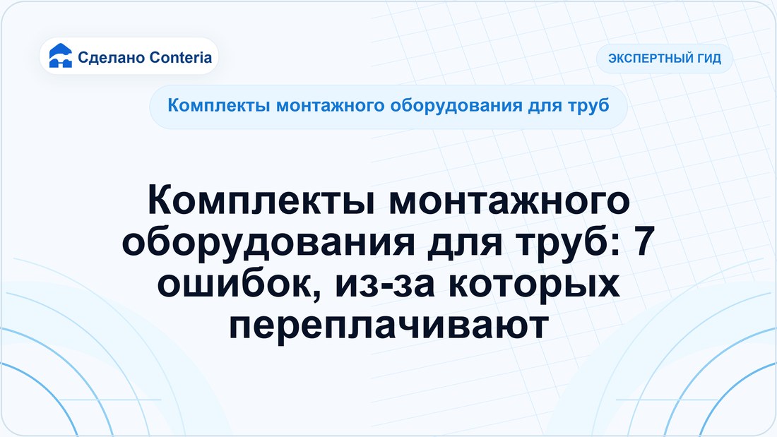 Комплекты монтажного оборудования для труб: 7 ошибок, из-за которых переплачивают
