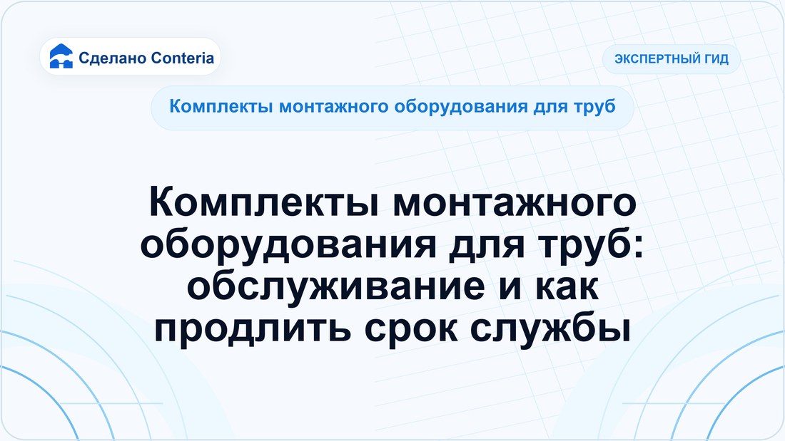Комплекты монтажного оборудования для труб: обслуживание и как продлить срок службы