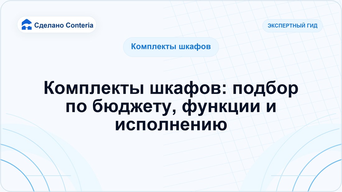 Комплекты шкафов: подбор по бюджету, функции и исполнению