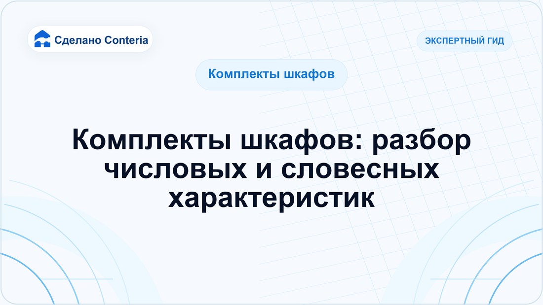Комплекты шкафов: разбор числовых и словесных характеристик