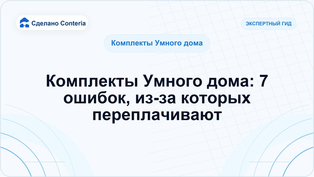 Комплекты Умного дома: 7 ошибок, из-за которых переплачивают