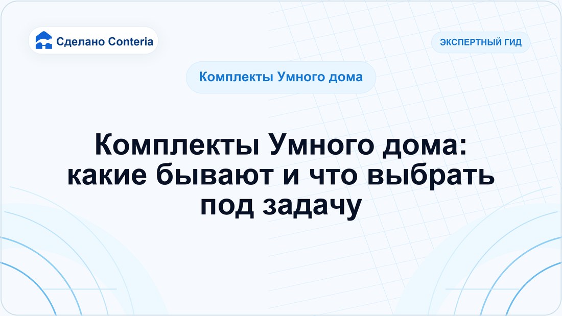 Комплекты Умного дома: какие бывают и что выбрать под задачу