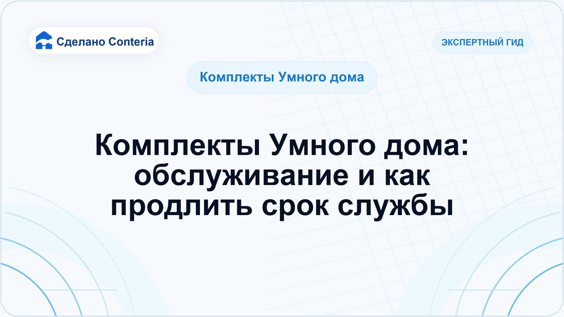 Комплекты Умного дома: обслуживание и как продлить срок службы