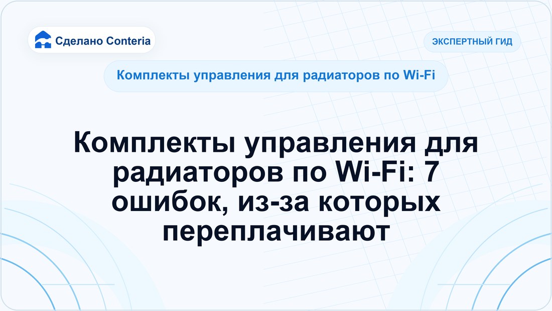 Комплекты управления для радиаторов по Wi-Fi: 7 ошибок, из-за которых переплачивают