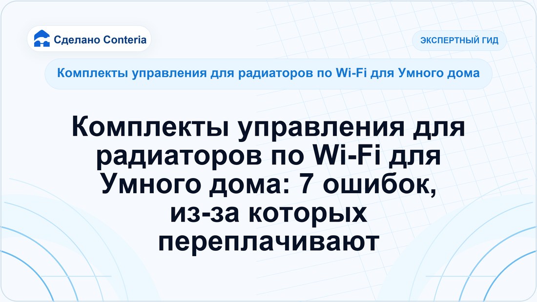 Комплекты управления для радиаторов по Wi-Fi для Умного дома: 7 ошибок, из-за которых переплачивают