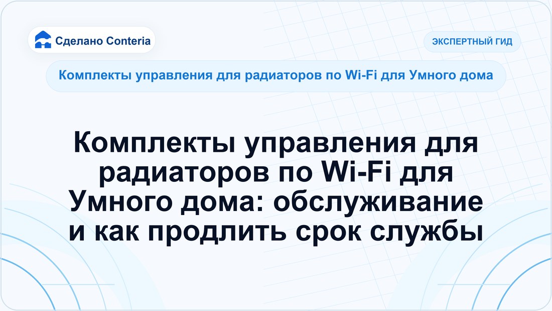 Комплекты управления для радиаторов по Wi-Fi для Умного дома: обслуживание и как продлить срок службы