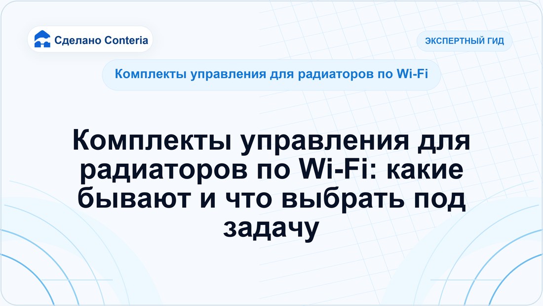 Комплекты управления для радиаторов по Wi-Fi: какие бывают и что выбрать под задачу