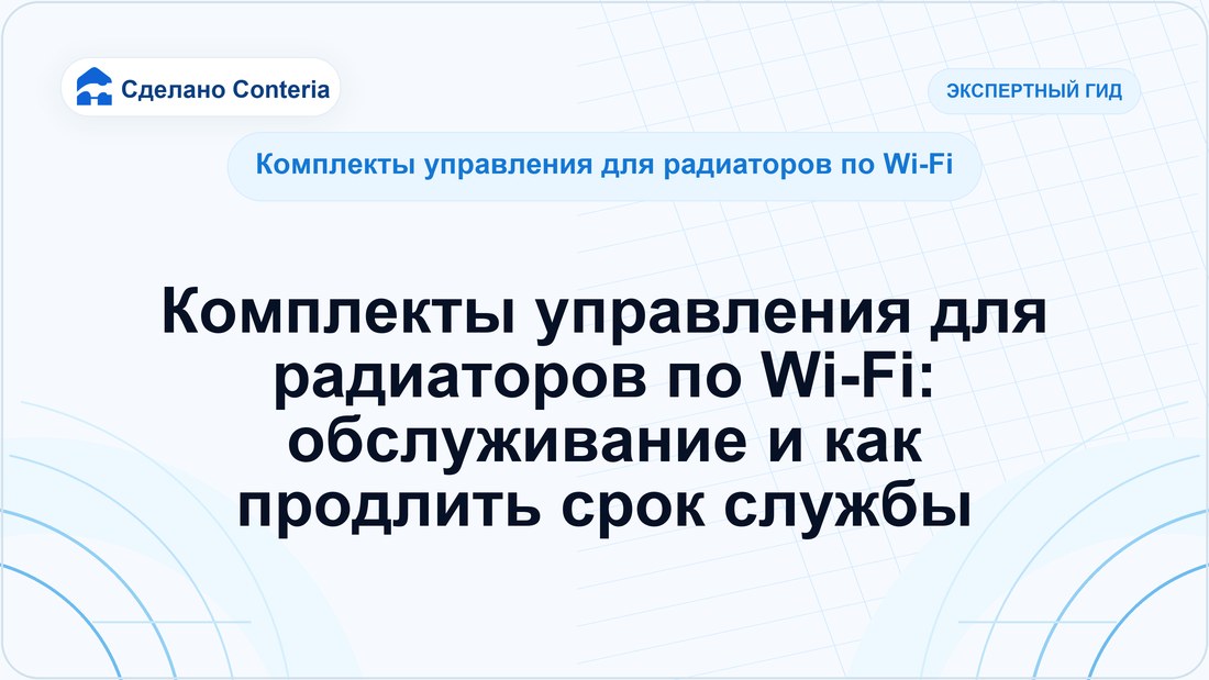 Комплекты управления для радиаторов по Wi-Fi: обслуживание и как продлить срок службы