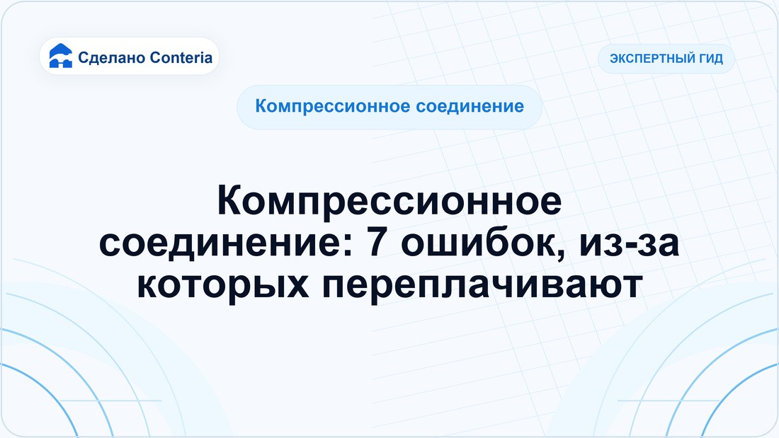 Компрессионное соединение: 7 ошибок, из-за которых переплачивают