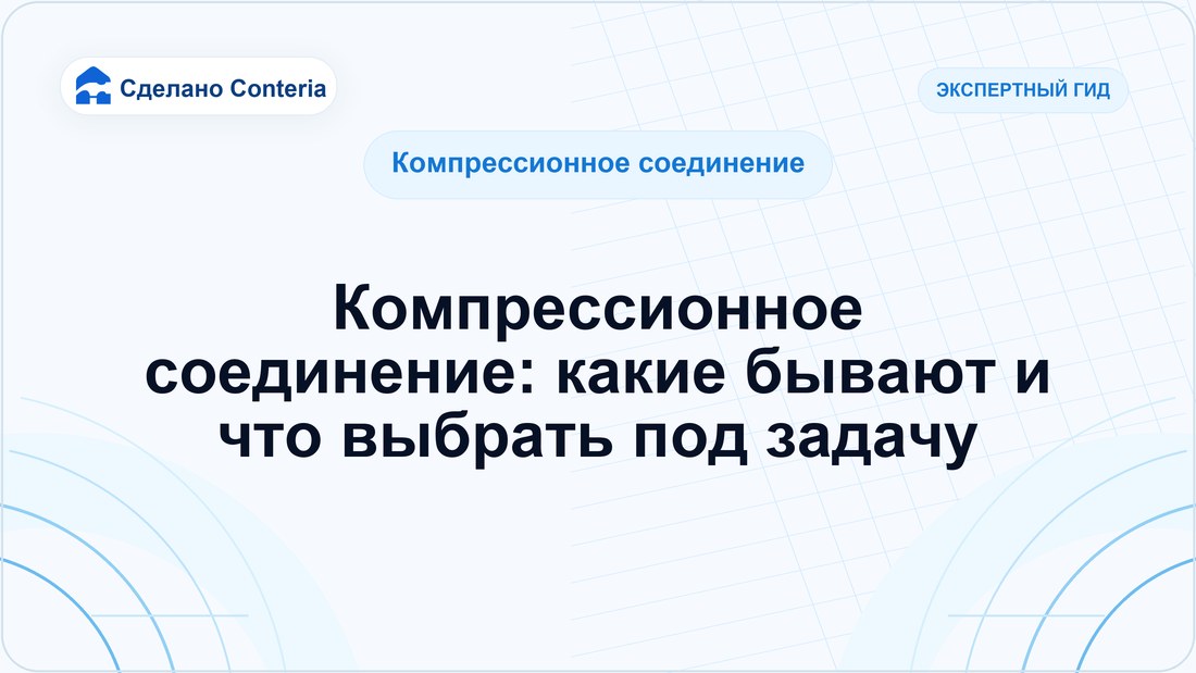 Компрессионное соединение: какие бывают и что выбрать под задачу