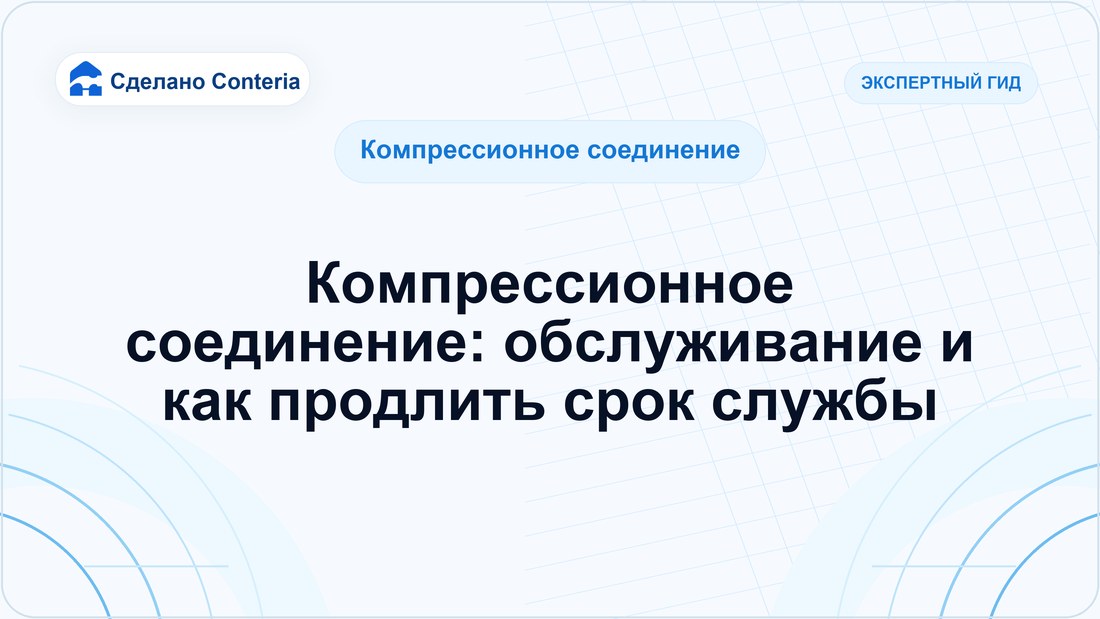 Компрессионное соединение: обслуживание и как продлить срок службы