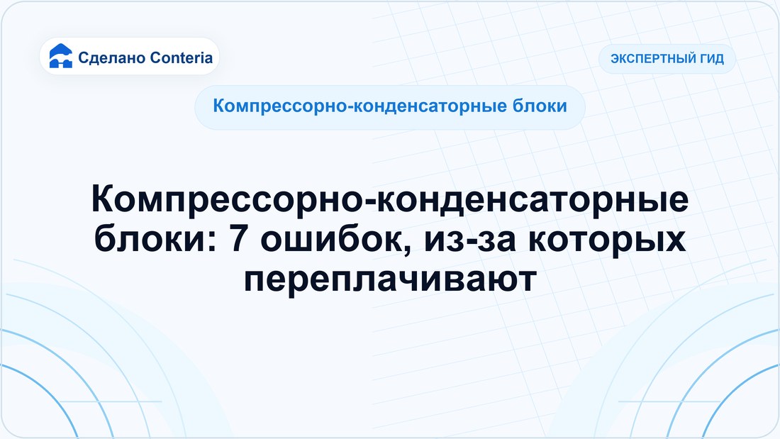 Компрессорно-конденсаторные блоки: 7 ошибок, из-за которых переплачивают