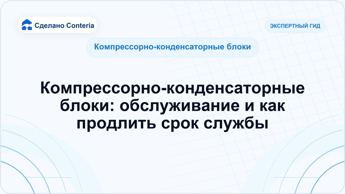 Компрессорно-конденсаторные блоки: обслуживание и как продлить срок службы