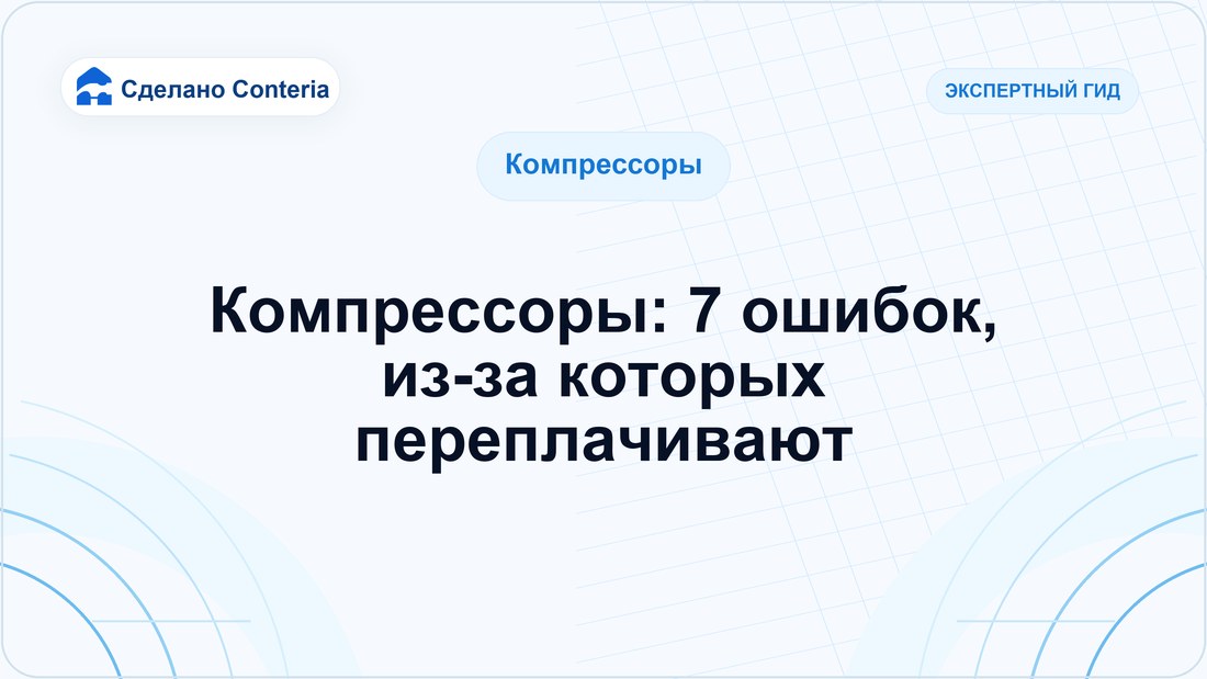 Компрессоры: 7 ошибок, из-за которых переплачивают