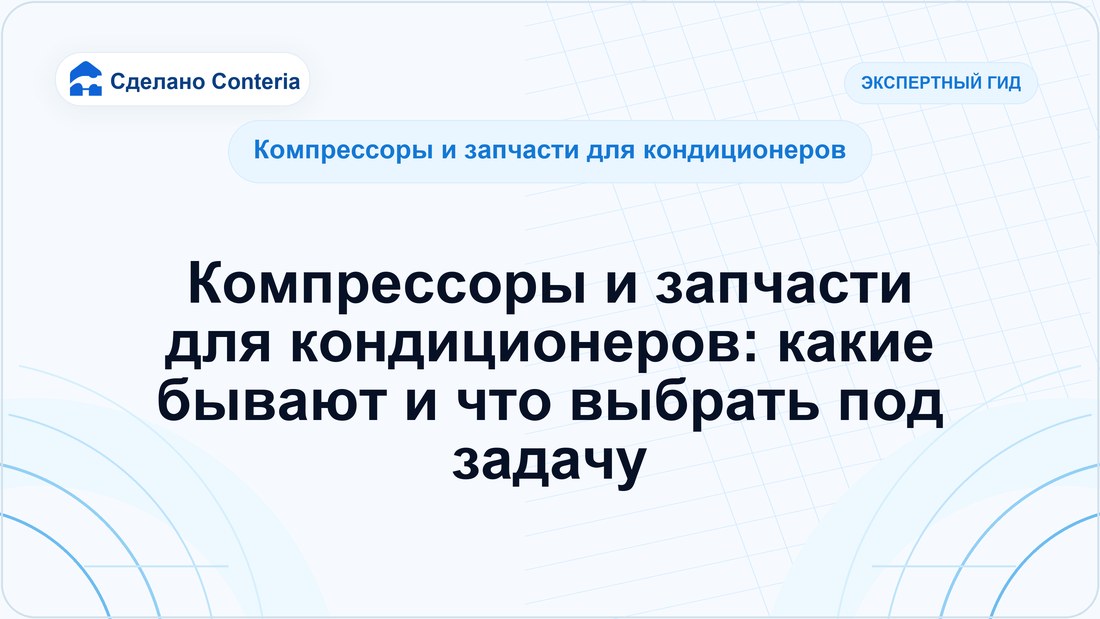 Компрессоры и запчасти для кондиционеров: какие бывают и что выбрать под задачу
