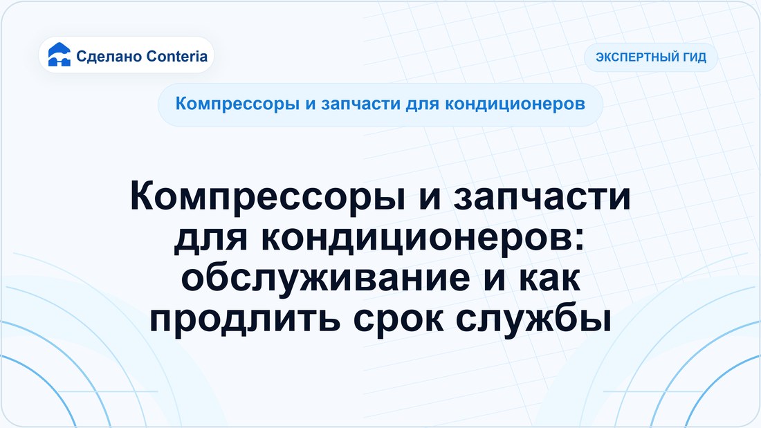 Компрессоры и запчасти для кондиционеров: обслуживание и как продлить срок службы