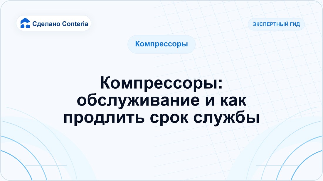 Компрессоры: обслуживание и как продлить срок службы
