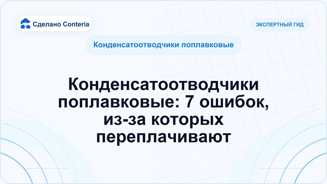 Конденсатоотводчики поплавковые: 7 ошибок, из-за которых переплачивают