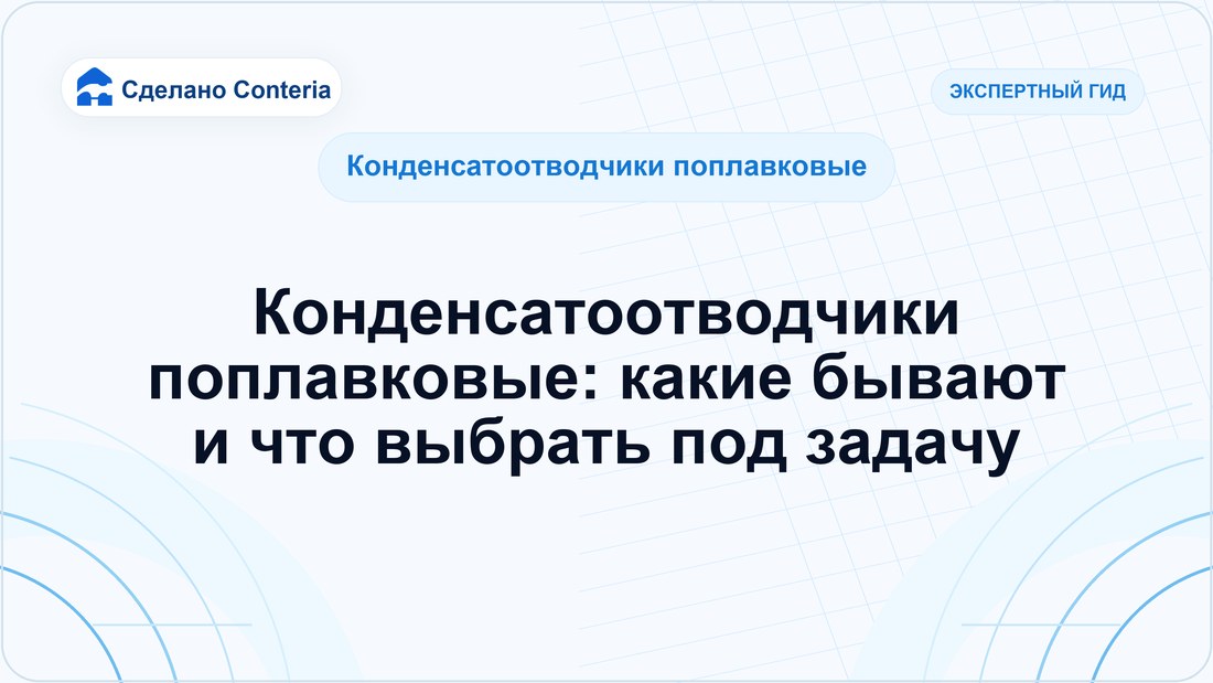 Конденсатоотводчики поплавковые: какие бывают и что выбрать под задачу