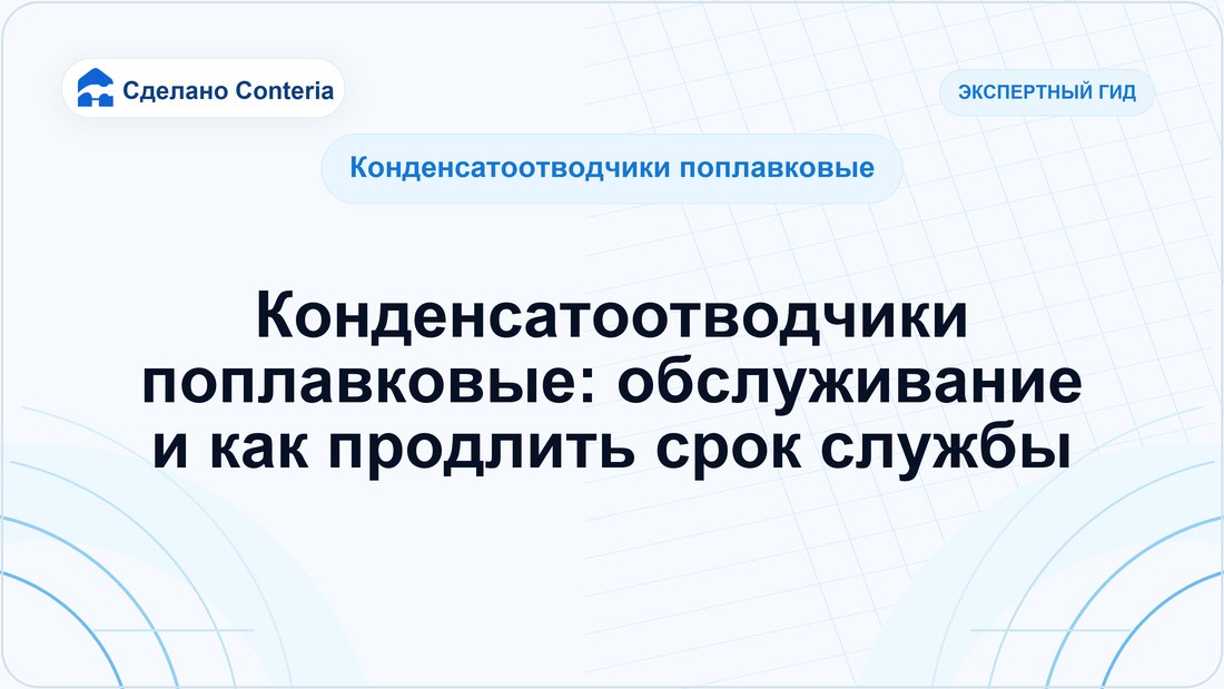 Конденсатоотводчики поплавковые: обслуживание и как продлить срок службы