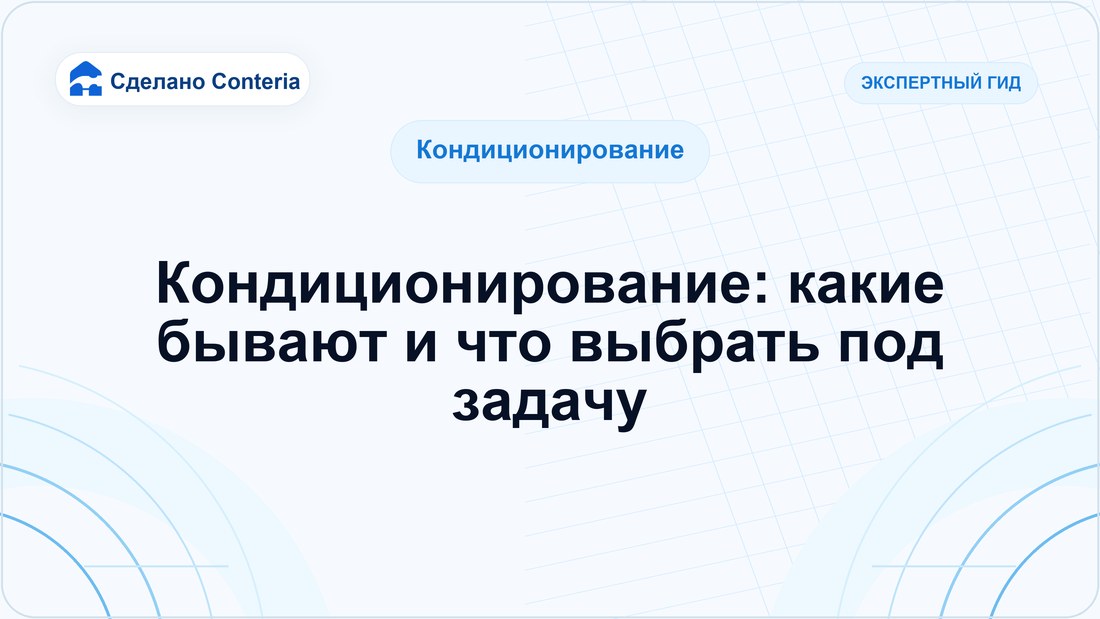 Кондиционирование: какие бывают и что выбрать под задачу