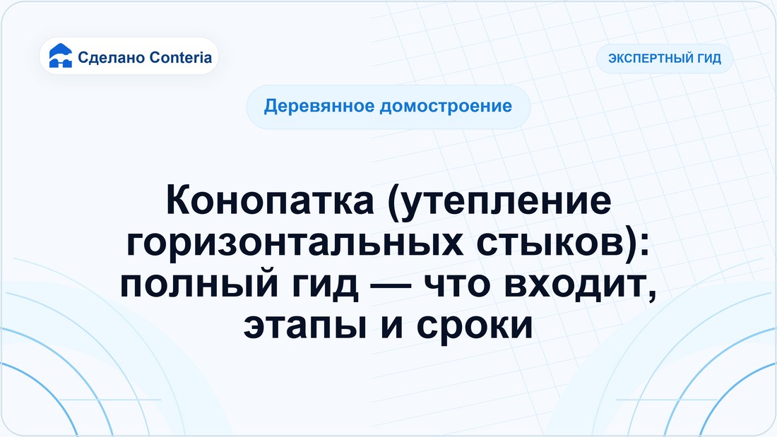 Конопатка (утепление горизонтальных стыков): полный гид — что входит, этапы и сроки