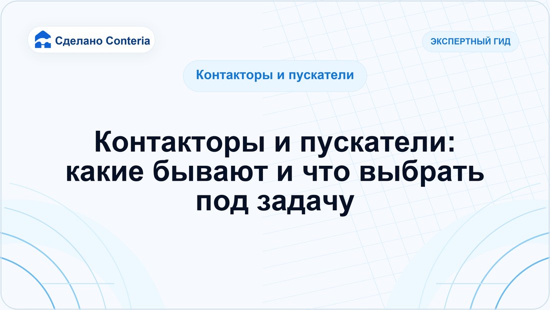 Контакторы и пускатели: какие бывают и что выбрать под задачу