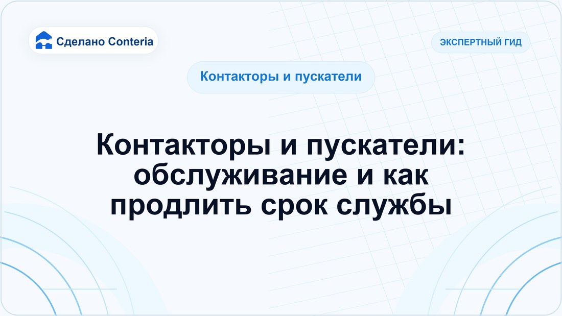 Контакторы и пускатели: обслуживание и как продлить срок службы