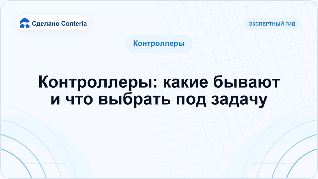 Контроллеры: какие бывают и что выбрать под задачу