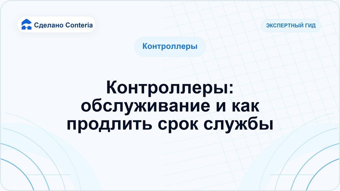 Контроллеры: обслуживание и как продлить срок службы
